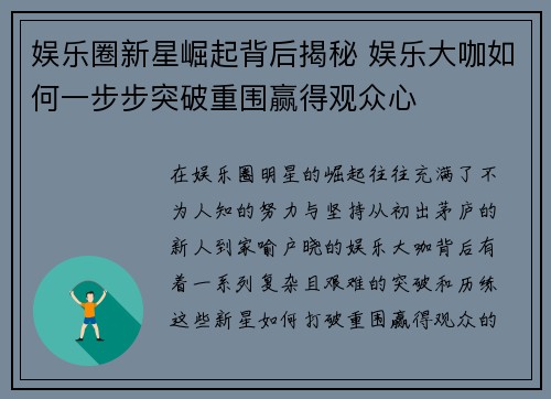 娱乐圈新星崛起背后揭秘 娱乐大咖如何一步步突破重围赢得观众心