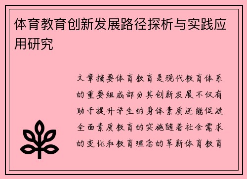 体育教育创新发展路径探析与实践应用研究